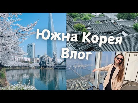 Видео: Южна Корея Влог: Музеи, вишни и небостъргачи | Cherry Blossoms & Hongdae: A Seoul Adventure