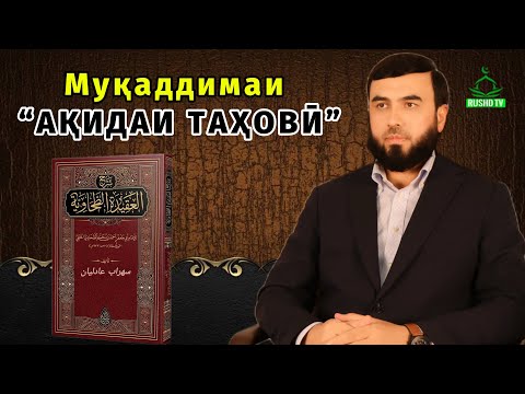 Видео: Муқаддимаи “АҚИДАИ ТАҲОВӢ”