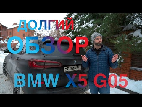 Видео: Длинный РАЗГОВОР о BMW X5 G05 40D