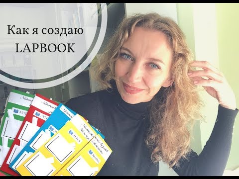 Видео: Создание ЛЭПБУКА для учебной работы