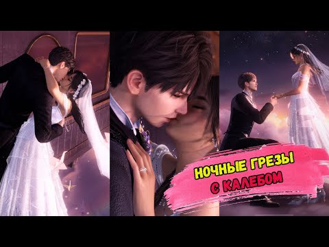 Видео: Caleb: Wayward Wonderland - НА РУССКОМ - Love and Deepspace
