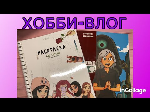 Видео: ХОББИ-ВЛОГ/ Плюс две раскраски 🥳🥳🥳