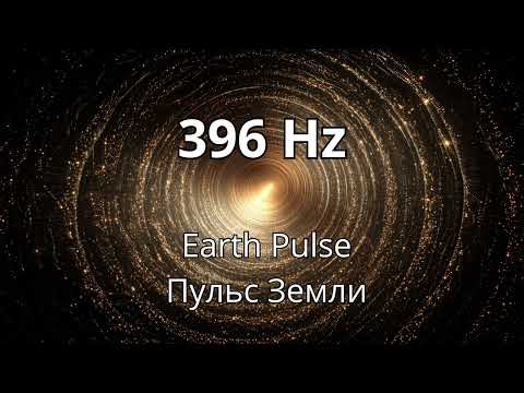 Видео: 396 Hz — Earth Pulse / Пульс Земли