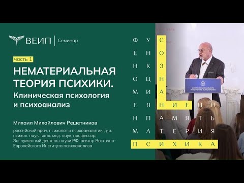 Видео: Первую часть авторского семинара профессора М.М. Решетникова