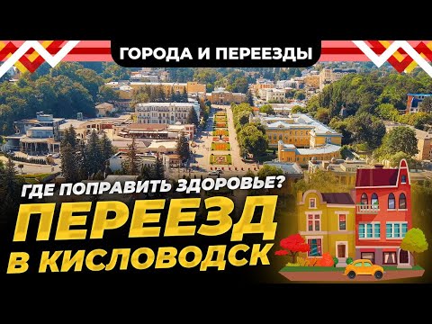 Видео: Плюсы и минусы жизни в Кисловодске. Почему мы здесь не остаёмся? История переезда из Новосибирска.