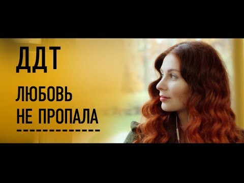 Видео: ДДТ — Любовь не пропала (Official Music Video)