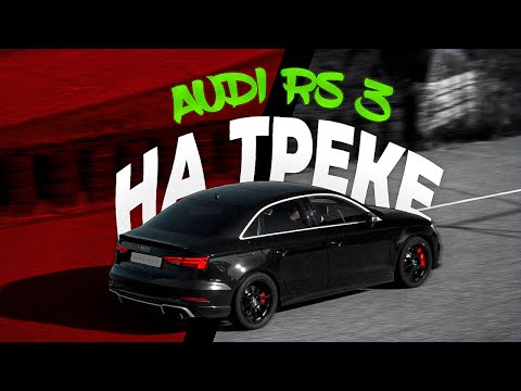 Видео: А что если выехать на трек? / AUDI RS3 / Надо гонять