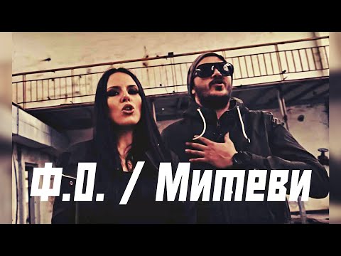 Видео: Ф.О. / Митеви - Mix