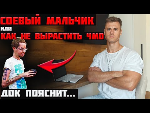 Видео: Соевый мальчик. Или как НЕ вырастить Чмо. ДОК пояснит