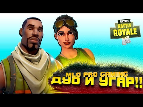Видео: MLG ПРОФЕССИОНАЛЫ ПРОБИВАЮТ ТОП! ПРИКОЛЫ И ФЕЙЛЫ В Fortnite Battlegrounds