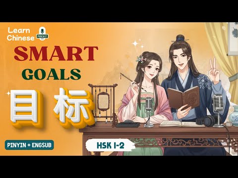 Видео: HSK 1-2 | Метод SMART, о котором большинство изучающих китайский язык забывают!