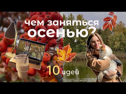 Видео: Чем заняться осенью, когда скучно? 10 идей!