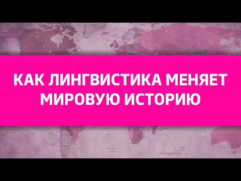 Видео: Вебинар: Как лингвистика меняет мировую историю