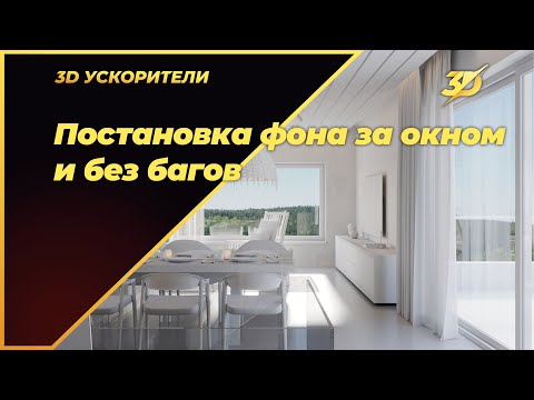 Видео: Постановка фона за окном (в Corona render) и без багов