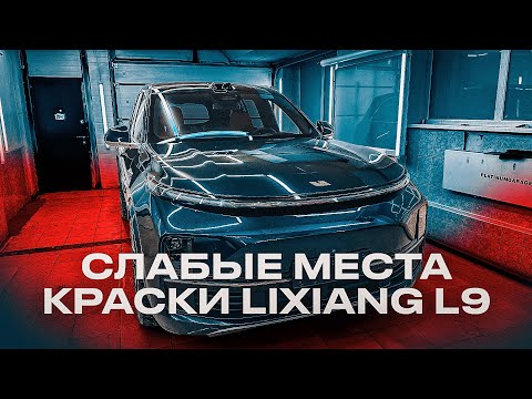 Видео: Lixiang Li 9 - Очень слабое лакокрасочное покрытие! Защитная Плёнка ОБЯЗАТЕЛЬНО!