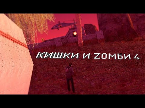 Видео: КИШКИ И ЗОМБИ 4
