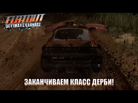 Видео: ПОКУПКА НОВЫХ МАШИН! ЗАКАНЧИВАЕМ КЛАСС ДЕРБИ! (ПРОХОЖДЕНИЕ FLATOUT: ULTIMATE CARNAGE #3)
