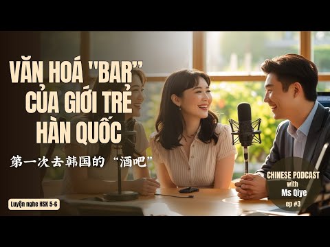 Видео: [HSK 5-6] Первый поход в «корейский бар»: полный шок! 😂 | Китайский подкаст