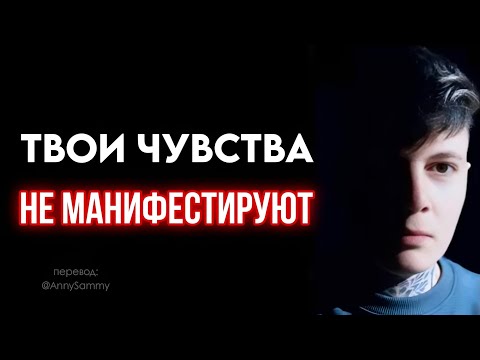 Видео: Твои чувства не манифестируют
