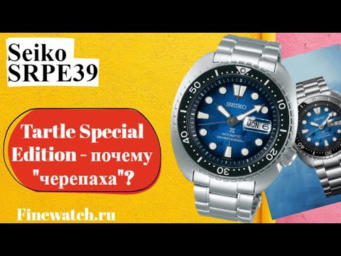 Видео: Обзор Seiko Save The Ocean King Turtle Prospex SRPE39K1S. Почему Prospex Sea называют Tartle?