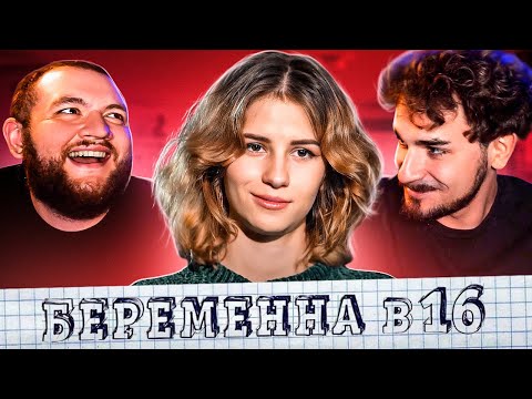 Видео: БЕРЕМЕННА В 16  - 1 ВЫПУСК 7 СЕЗОН