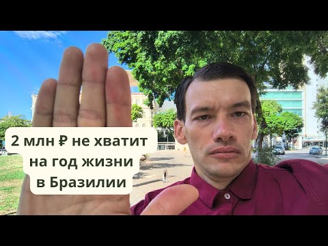Видео: Год жизни в Бразилии дороже, чем вы думаете