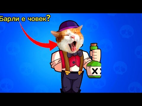 Видео: 10 ТАЙНИ ФАКТА ЗА БАРЛИ!? 😱