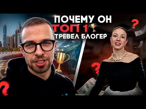 Видео: 7 приемов Антона Птушкина, которые позволили ему стать ТОП-1 тревел-блогером