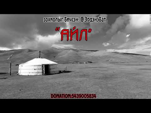 Видео: "Айл" +21 аймшгийн өгүүллэг /БҮТЭН ХУВИЛБАР/