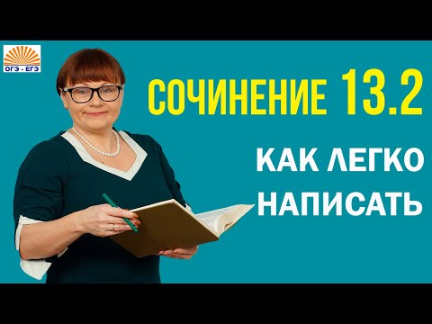 Видео: Как легко написать сочинение 13.2. ОГЭ Русский язык 2025
