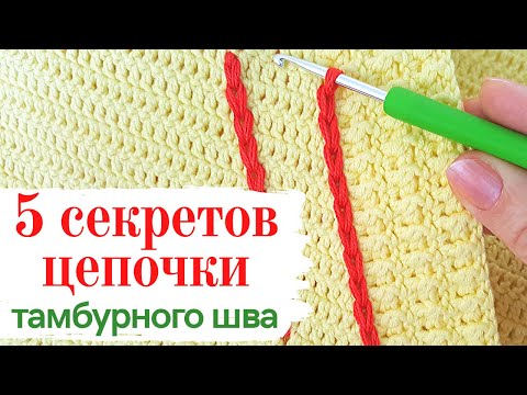 Видео: 5 СЕКРЕТОВ ЦЕПОЧКИ из воздушных (тамбурного шва) / Школа МК / Мамочкин канал