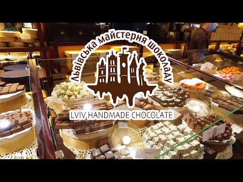 Видео: Львовская мастерская шоколада
