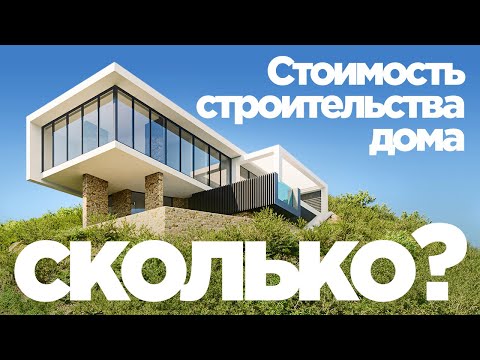 Видео: ЦЕНЫ НА СТРОИТЕЛЬСТВО ДОМОВ 2022 | ПОЧЕМУ ДОРОГИЕ ДОМА СТОЯТ ДОРОГО?