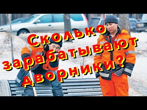 Видео: Сколько зарабатывает дворники в Москве