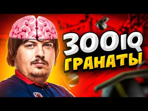 Видео: КОГДА ПРО ИГРОКИ КИДАЮТ 300 IQ гранаты