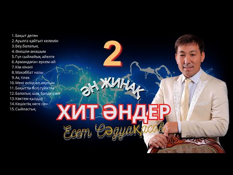 Видео: Бұл әнді тыңдай бергің келеді Есет Сәдуақасов - Хит әндер 2 жинағы