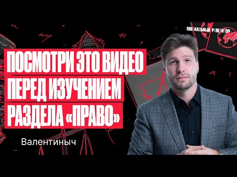Видео: Не изучай БЛОК ПРАВО пока не посмотришь это видео! | Валентиныч