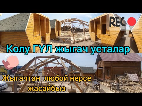Видео: ЖЫГАЧТАН ҮЙ, БАНЯ, ФАСТФУД, ТАПЧАН, БЕСЕДКА, ДАЧА БААРДЫК НЕРСЕ ЖАСАЙБЫЗ.