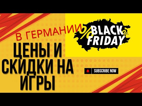 Видео: Настольная черная пятница в Германии! Цены и скидки на настольные игры