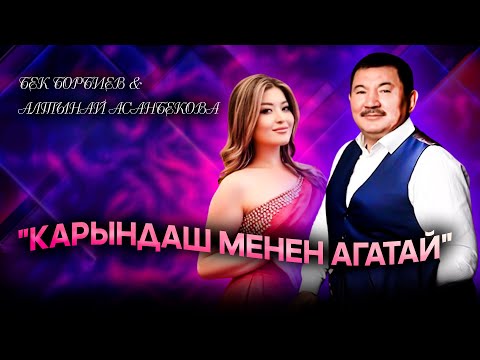 Видео: Бек Борбиев & Алтынай Асанбекова "Карындаш менен агатай"