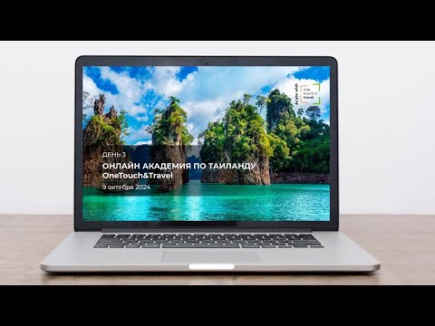 Видео: OneTouch&Travel – Thailand Online Academy. День третий.