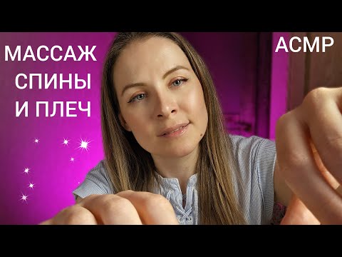 Видео: АСМР Спорим Ты 99.99 % Уснешь Массаж Спины И Плеч