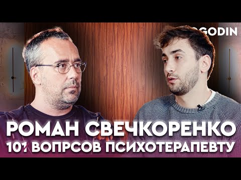 Видео: РОМАН СВЕЧКОРЕНКО. Обратная сторона работы психологом  | 10 ВОПРОСОВ ПСИХОТЕРАПЕВТУ