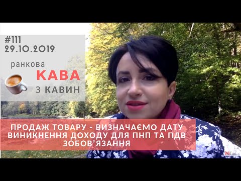 Видео: Продаж товару   визначаємо дату виникнення доходу для ПНП та ПДВ зобов’язання у випуску РКзК №111