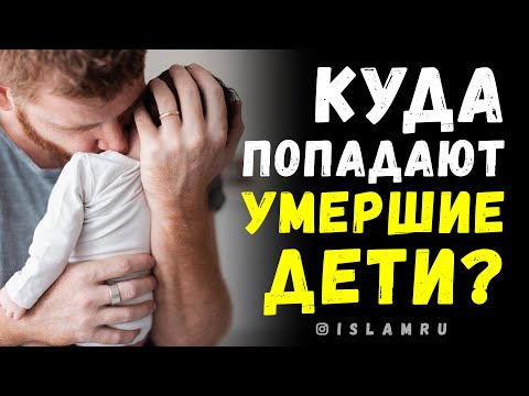 Видео: Куда попадают души умерших детей?