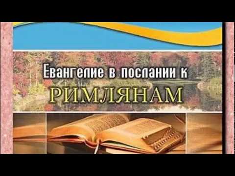 Видео: Римлянам 1:1 "Цель служения Апостола Павла"  |  Андрей Резуненко