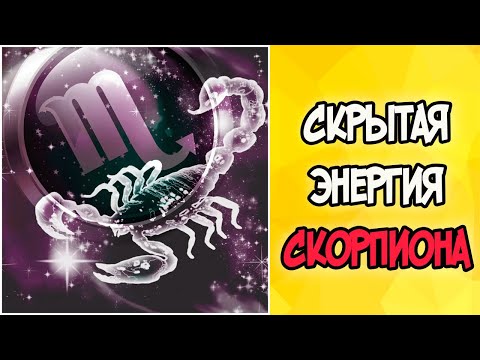 Видео: Скрытая Энергия СКОРПИОНА