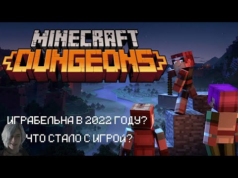 Видео: Что стало с Minecraft Dungeons в 2023 году?