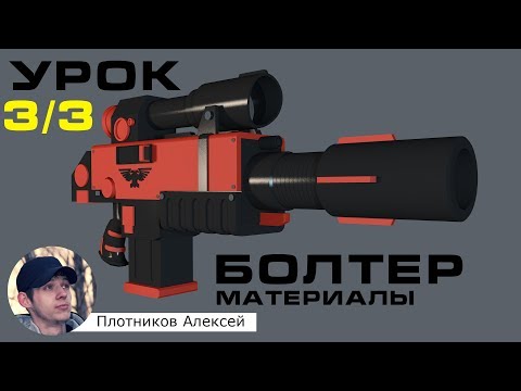 Видео: Уроки Cinema 4d. Урок 4 - Материалы. Текстурируем Болтер из игры Warhammer 40000. Часть 3/3