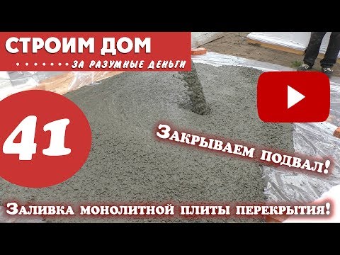 Видео: Заливка монолитной плиты перекрытия